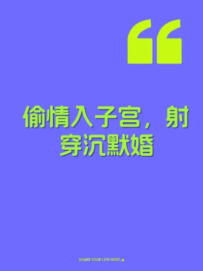 偷情入子宫，射穿沉默婚