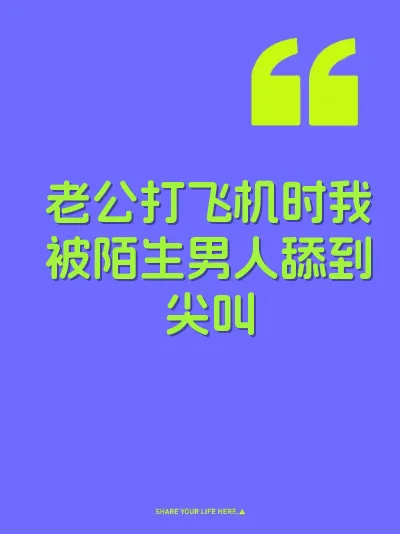 老公打飞机时我被陌生男人舔到尖叫