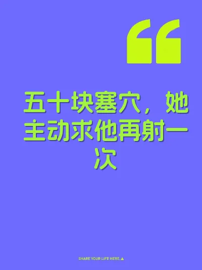 五十块塞穴，她主动求他再射一次