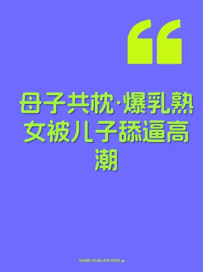 母子共枕·爆乳熟女被儿子舔逼高潮