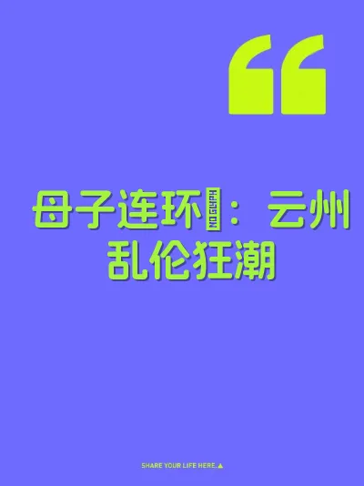 母子连环肏：云州乱伦狂潮