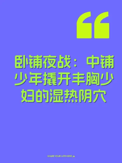 卧铺夜战：中铺少年撬开丰胸少妇的湿热阴穴
