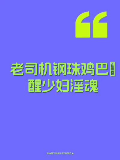 老司机钢珠鸡巴肏醒少妇淫魂