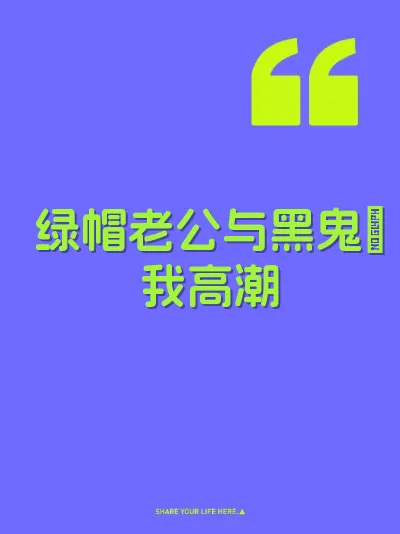 绿帽老公与黑鬼肏我高潮