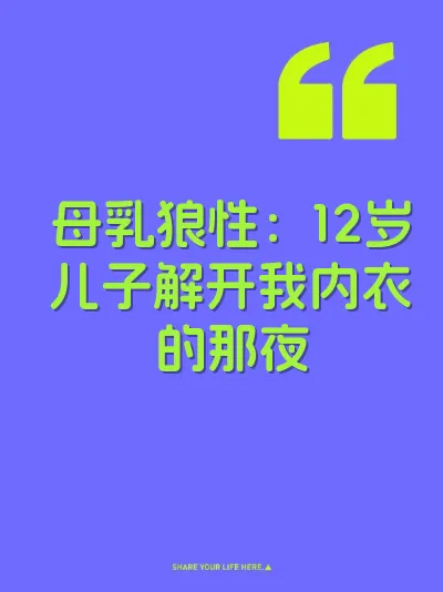 母乳狼性：12岁儿子解开我内衣的那夜