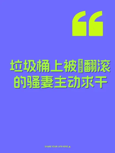 垃圾桶上被肏翻滚的骚妻主动求干