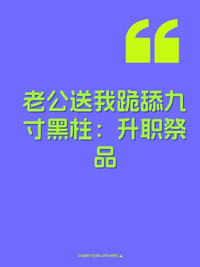 老公送我跪舔九寸黑柱：升职祭品