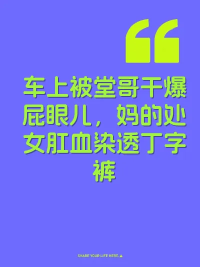 车上被堂哥干爆屁眼儿，妈的处女肛血染透丁字裤