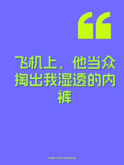飞机上，他当众掏出我湿透的内裤