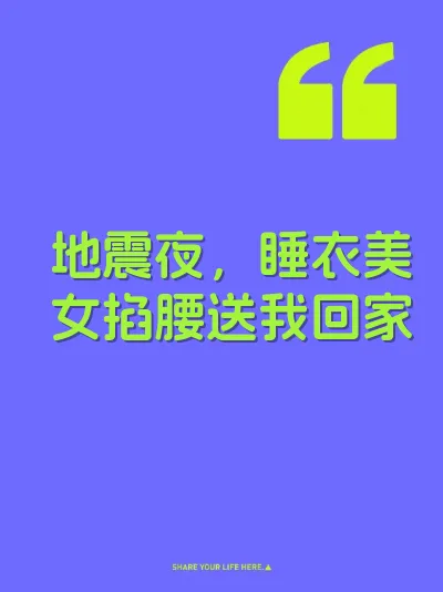 地震夜，睡衣美女掐腰送我回家