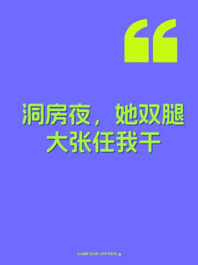 洞房夜，她双腿大张任我干