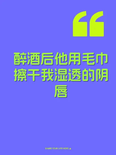 醉酒后他用毛巾擦干我湿透的阴唇