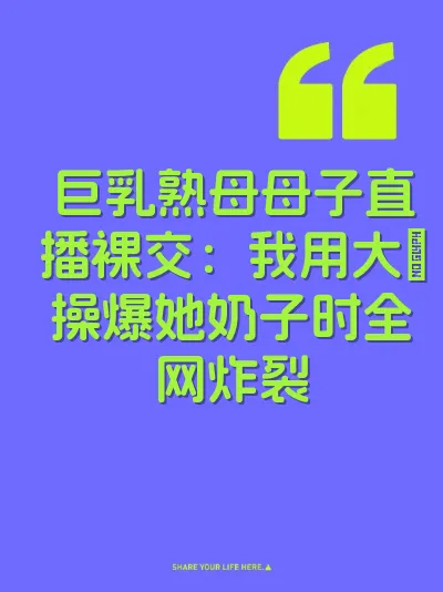 巨乳熟母母子直播裸交：我用大屌操爆她奶子时全网炸裂