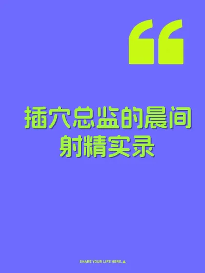插穴总监的晨间射精实录