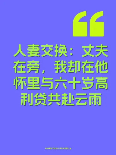 人妻交换：丈夫在旁，我却在他怀里与六十岁高利贷共赴云雨