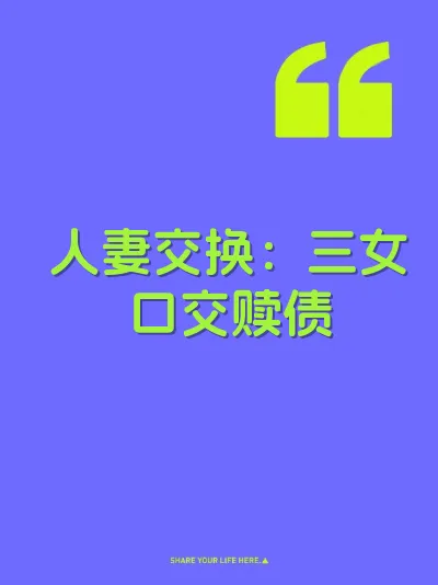 人妻交换：三女口交赎债