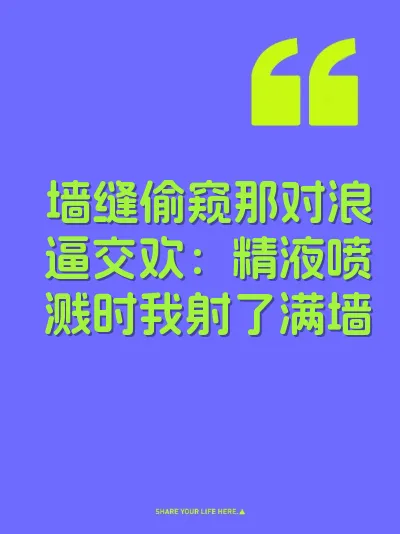 墙缝偷窥那对浪逼交欢：精液喷溅时我射了满墙
