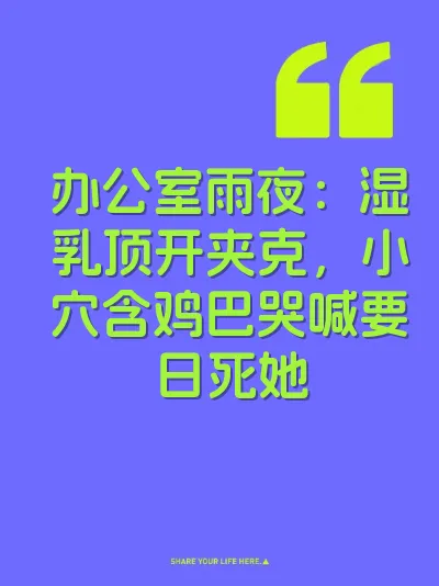 办公室雨夜：湿乳顶开夹克，小穴含鸡巴哭喊要日死她