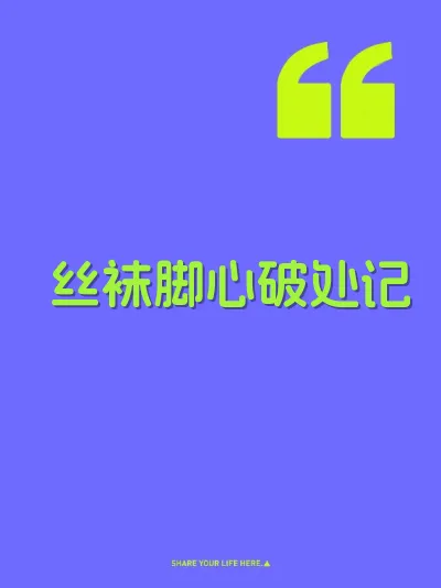 丝袜脚心破处记