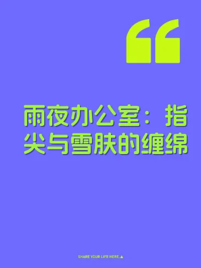 雨夜办公室：指尖与雪肤的缠绵