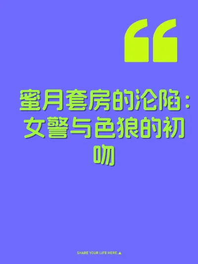 蜜月套房的沦陷：女警与色狼的初吻