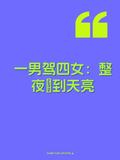 一男驾四女：整夜肏到天亮