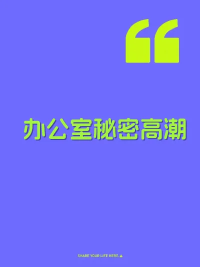 办公室秘密高潮