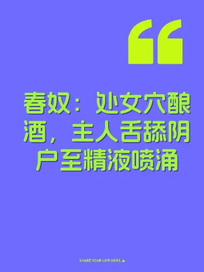 春奴：处女穴酿酒，主人舌舔阴户至精液喷涌