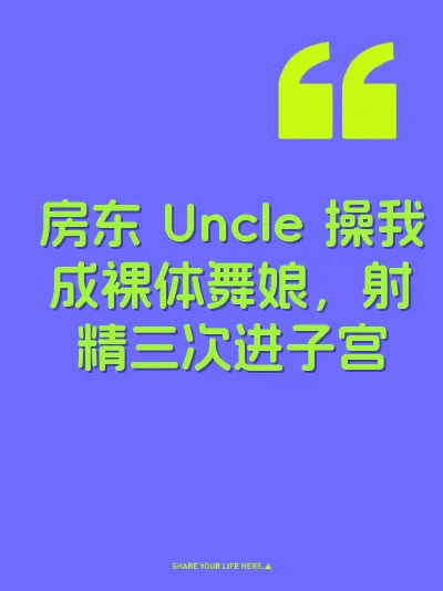 房东 Uncle 操我成裸体舞娘,射精三次进子宫