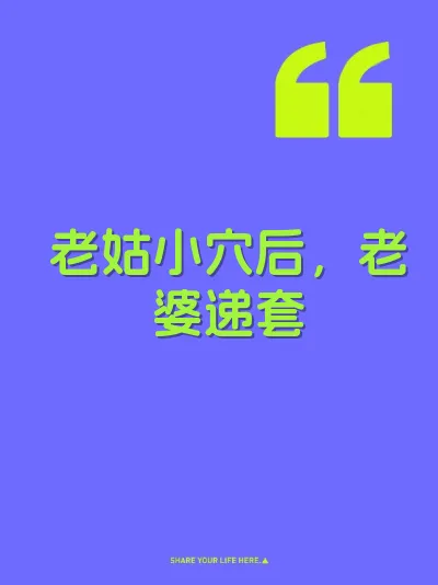 老姑小穴后，老婆递套