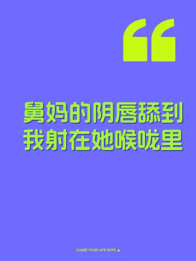 舅妈的阴唇舔到我射在她喉咙里