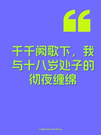 千千阙歌下，我与十八岁处子的彻夜缠绵
