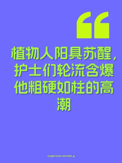 植物人阳具苏醒，护士们轮流含爆他粗硬如柱的高潮