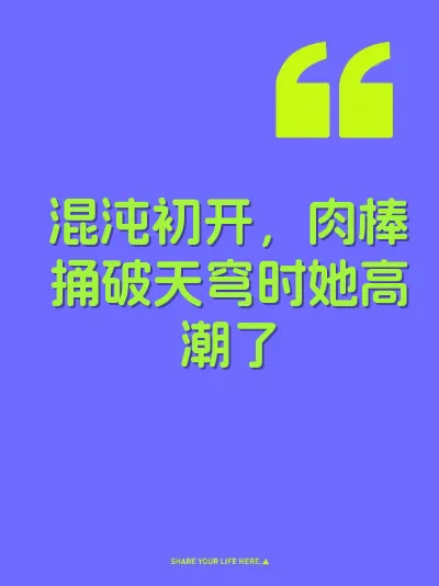 混沌初开，肉棒捅破天穹时她高潮了