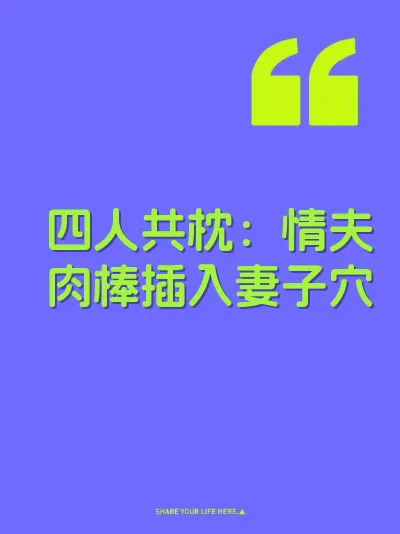 四人共枕：情夫肉棒插入妻子穴