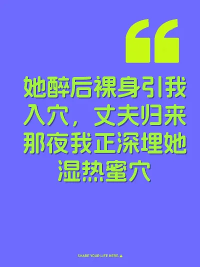她醉后裸身引我入穴，丈夫归来那夜我正深埋她湿热蜜穴