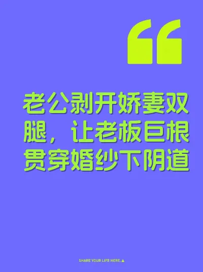 老公剥开娇妻双腿，让老板巨根贯穿婚纱下阴道