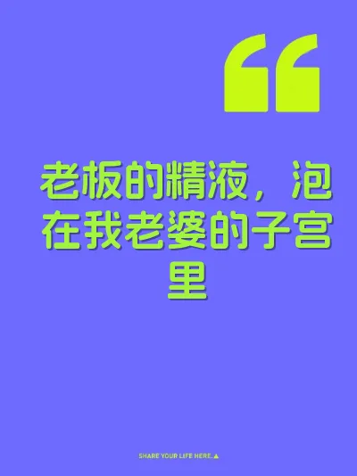 老板的精液，泡在我老婆的子宫里