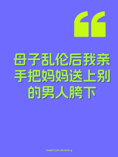 母子乱伦后我亲手把妈妈送上别的男人胯下