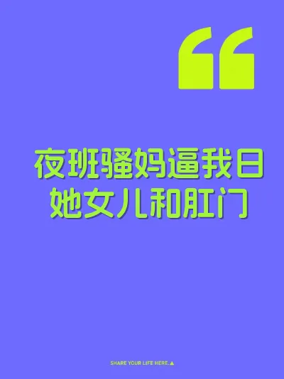 夜班骚妈逼我日她女儿和肛门