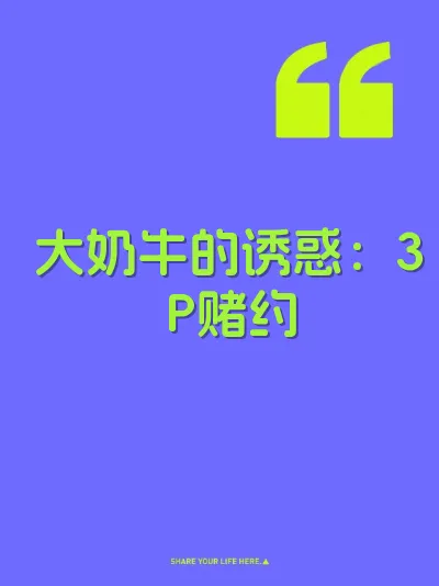 大奶牛的诱惑：3P赌约