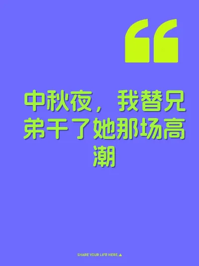 中秋夜，我替兄弟干了她那场高潮