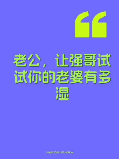 老公，让强哥试试你的老婆有多湿