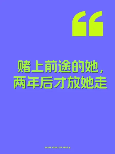赌上前途的她，两年后才放她走