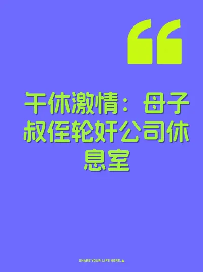 午休激情：母子叔侄轮奸公司休息室