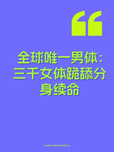 全球唯一男体：三千女体跪舔分身续命