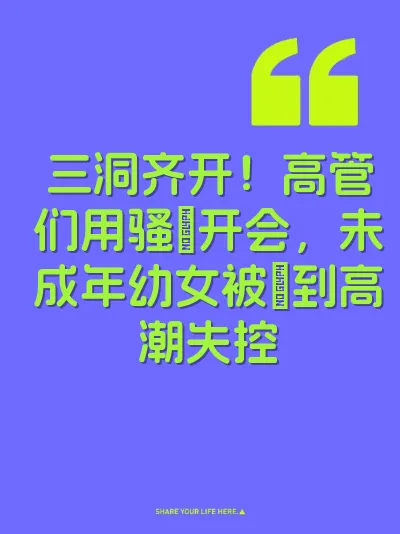 三洞齐开！高管们用骚屄开会，未成年幼女被肏到高潮失控