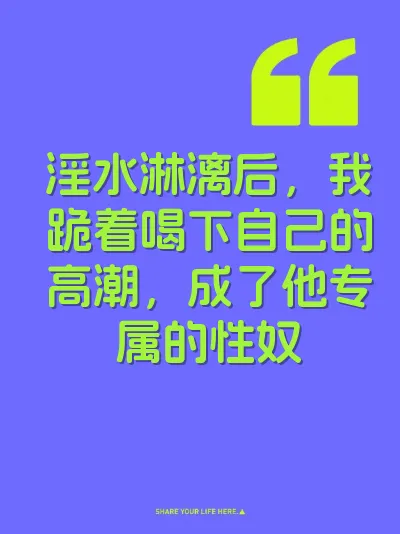 淫水淋漓后，我跪着喝下自己的高潮，成了他专属的性奴