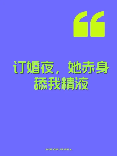 订婚夜，她赤身舔我精液