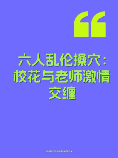六人乱伦操穴：校花与老师激情交缠